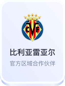 开云体育与比利亚雷亚尔足球俱乐部合作