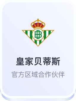 开云体育与皇家贝蒂斯足球俱乐部合作