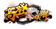 开云体育高登棋牌游戏专区精彩界面