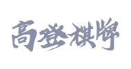 高登棋牌品牌标识